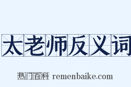 太老师反义词是什么意思的图片